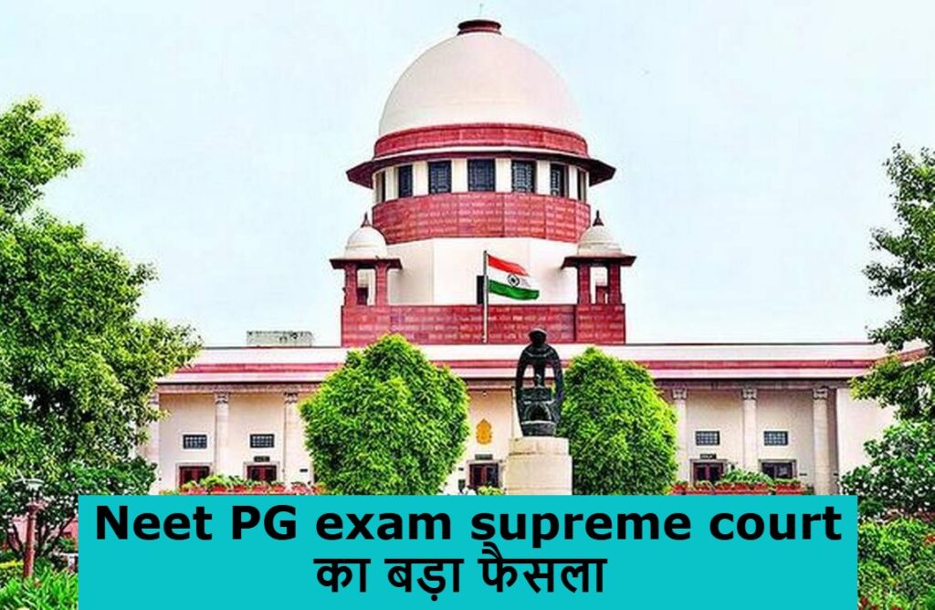 Neet PG exam supreme court का बड़ा फैसला