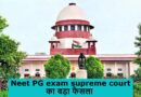 Neet PG exam supreme court का बड़ा फैसला