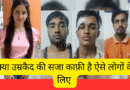 Ankita Bhandari Verdict: अंकिता हत्याकांड में कोर्ट का फैसला- पुलकित, अंकित और सौरभ को मिली उम्र कैद की सजा