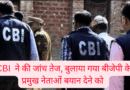 Uttarakhand Sting Case: सीबीआई ने मंत्री उनियाल जी समेत कई नेताओं को पूछताछ के लिए बुलाया