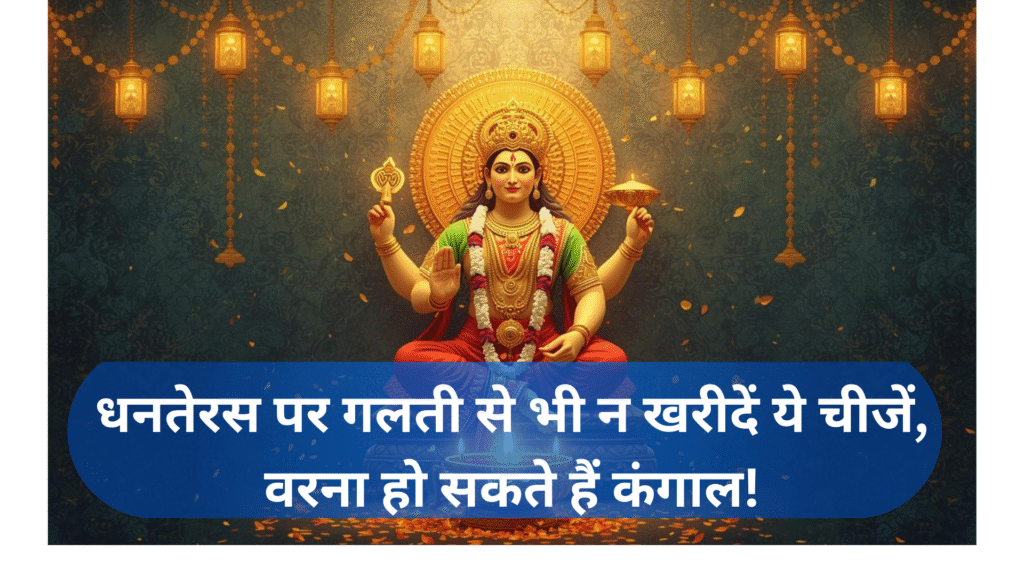 धनतेरस (Dhanteras)