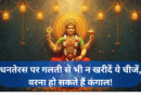 धनतेरस (Dhanteras)