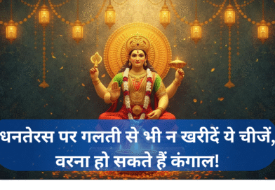 धनतेरस (Dhanteras)
