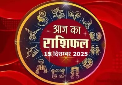 15 दिसम्बर 2025 का राशिफल