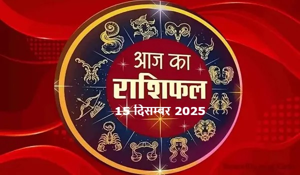 15 दिसम्बर 2025 का राशिफल