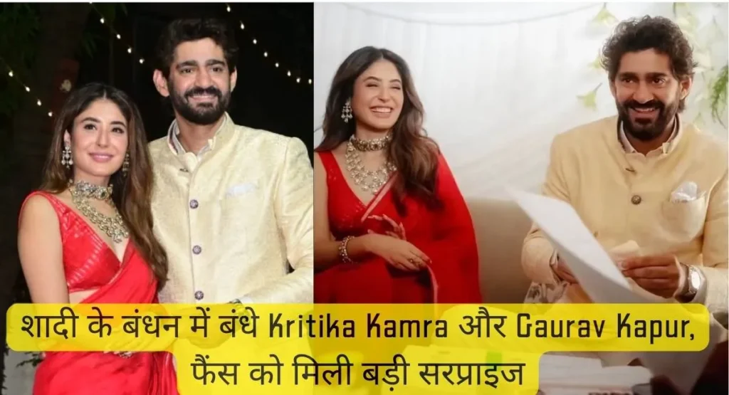 Kritika Kamra और Gaurav Kapur